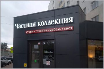 Вывески для салонов мебели, техники и света