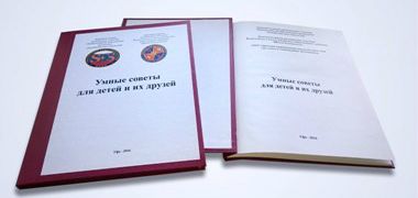 Изготовление и печать книг в Уфе - дизайн, верстка и переплёт книг