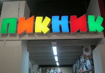 Вывески для магазинов и офисов