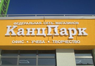 Объёмные буквы