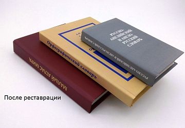 Реставрация книг