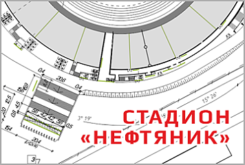 Оформление стадиона «Нефтяник»